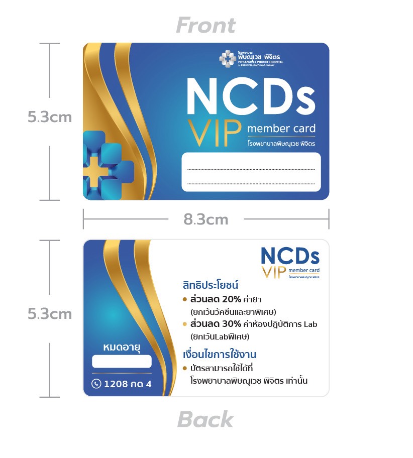 บัตรสมาชิก NCDs