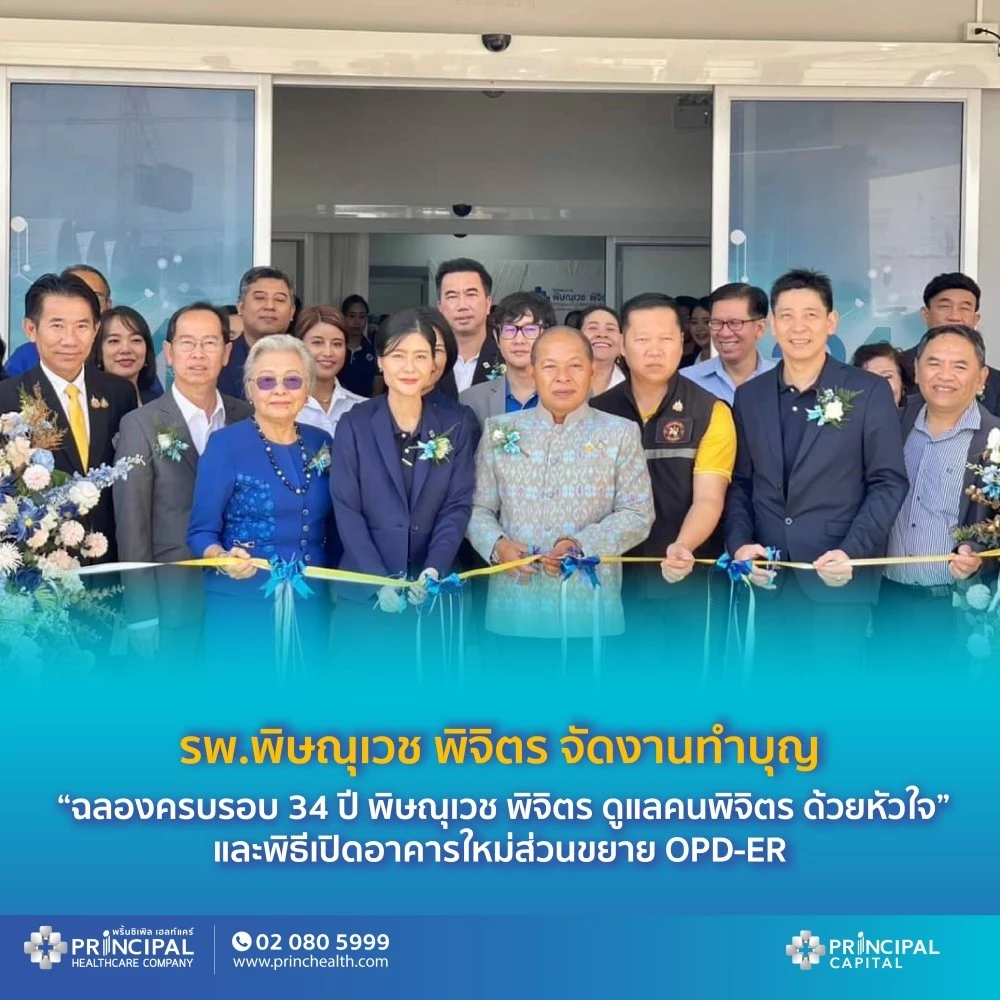 รพ.พิษณุเวช พิจิตร จัดงานทำบุญ “ฉลองครบรอบ 34 ปี พิษณุเวช พิจิตร ดูแลคนพิจิตร ด้วยหัวใจ” และพิธีเปิดอาคารใหม่ส่วนขยาย OPD-ER